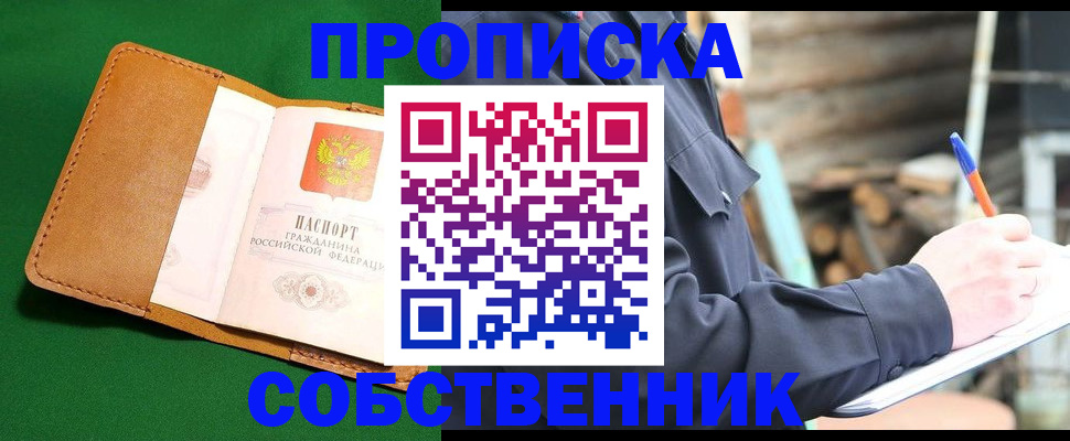 купить прописку в Озёрах